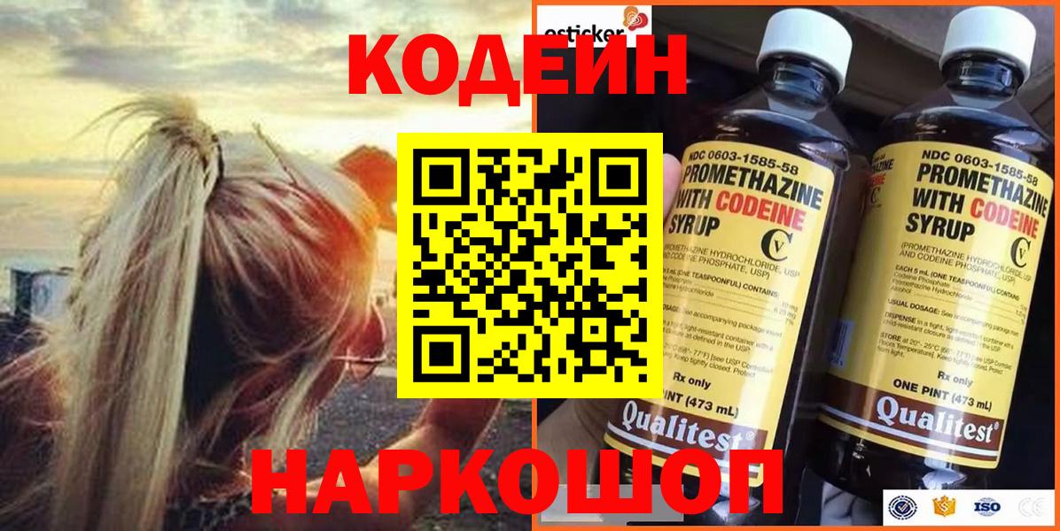 Кодеин Purple Drank  Codein напиток Lean (лин)  Санкт-Петербург  Вход с VPN 