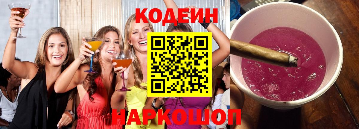 Кодеин Purple Drank Санкт-Петербург